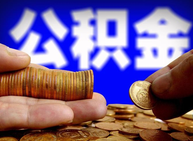 永春离职后能取公积金吗（离职之后能把公积金取出来吗?）